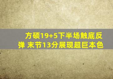 方硕19+5下半场触底反弹 末节13分展现超巨本色